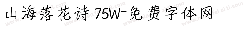 山海落花诗 75W字体转换